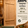 1650*750 дверь банная, массив сосна с коробкой (75)