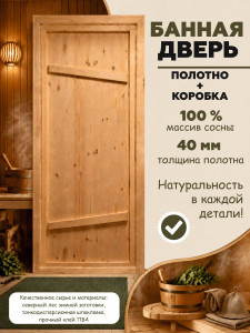 1800*700 дверь банная, массив сосна с коробкой (75)